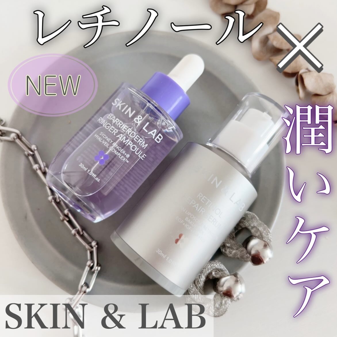 ヴィーガンリポソームレチノールセラム/SKIN&LAB/美容液を使ったクチコミ（1枚目）