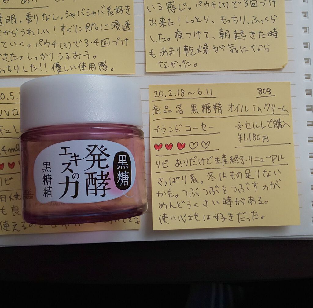 黒糖精 オイル in クリームのクチコミ「#使いきり
#使いきりスキンケア
#使いきりコスメ
#黒糖精
#オイルinクリーム
#セルレ
.....」（1枚目）