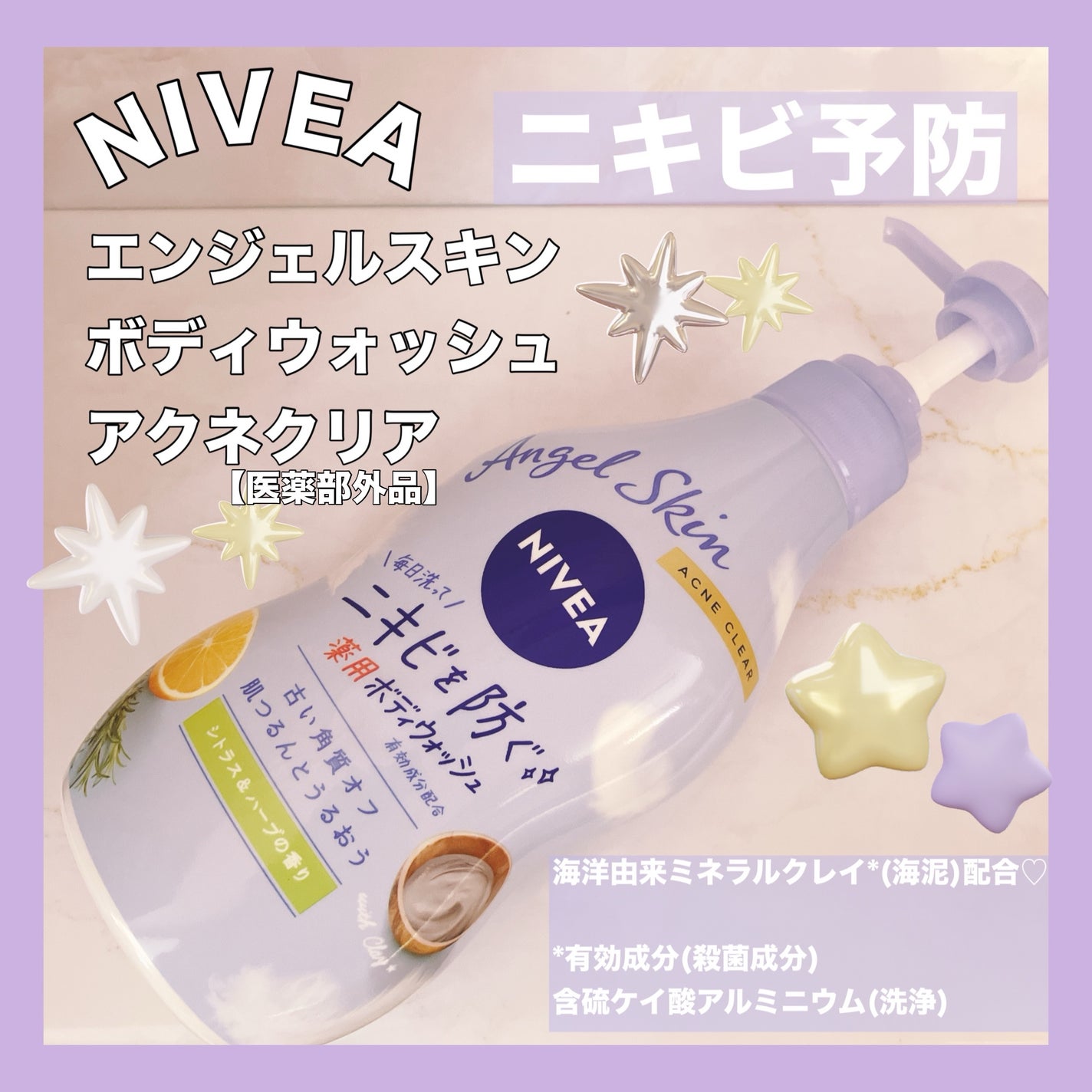 ニベア エンジェルスキン ボディウォッシュ アクネクリア 【医薬部外品】/ニベア/ボディソープを使ったクチコミ(1枚目)