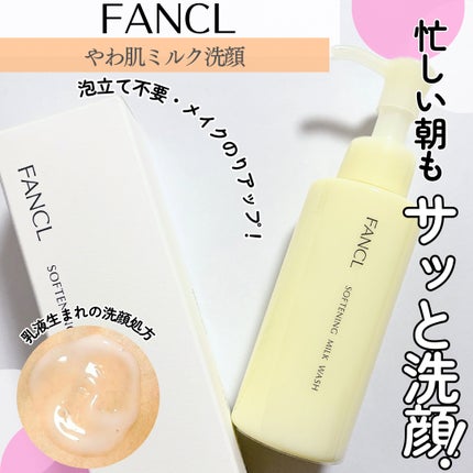 やわ肌ミルク洗顔/ファンケル/その他洗顔料を使ったクチコミ(1枚目)