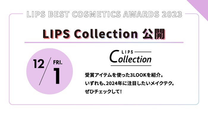 【LIPSベストコスメ2023】をもっと楽しめる『イベントカレンダー』公開!の画像