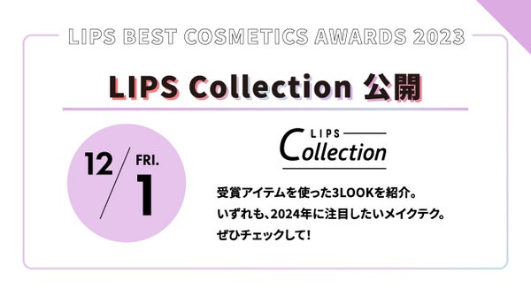 【LIPSベストコスメ2023】をもっと楽しめる『イベントカレンダー』公開!の画像