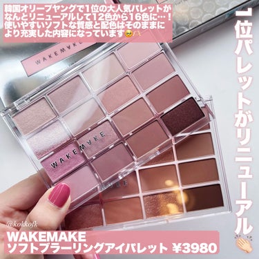 WAKEMAKE ソフトブラーリング アイパレットのクチコミ「\ 韓国1位パレットが16色にリニューアル👏🏻 /


〻 WAKEMAKE
────────.....」（2枚目）