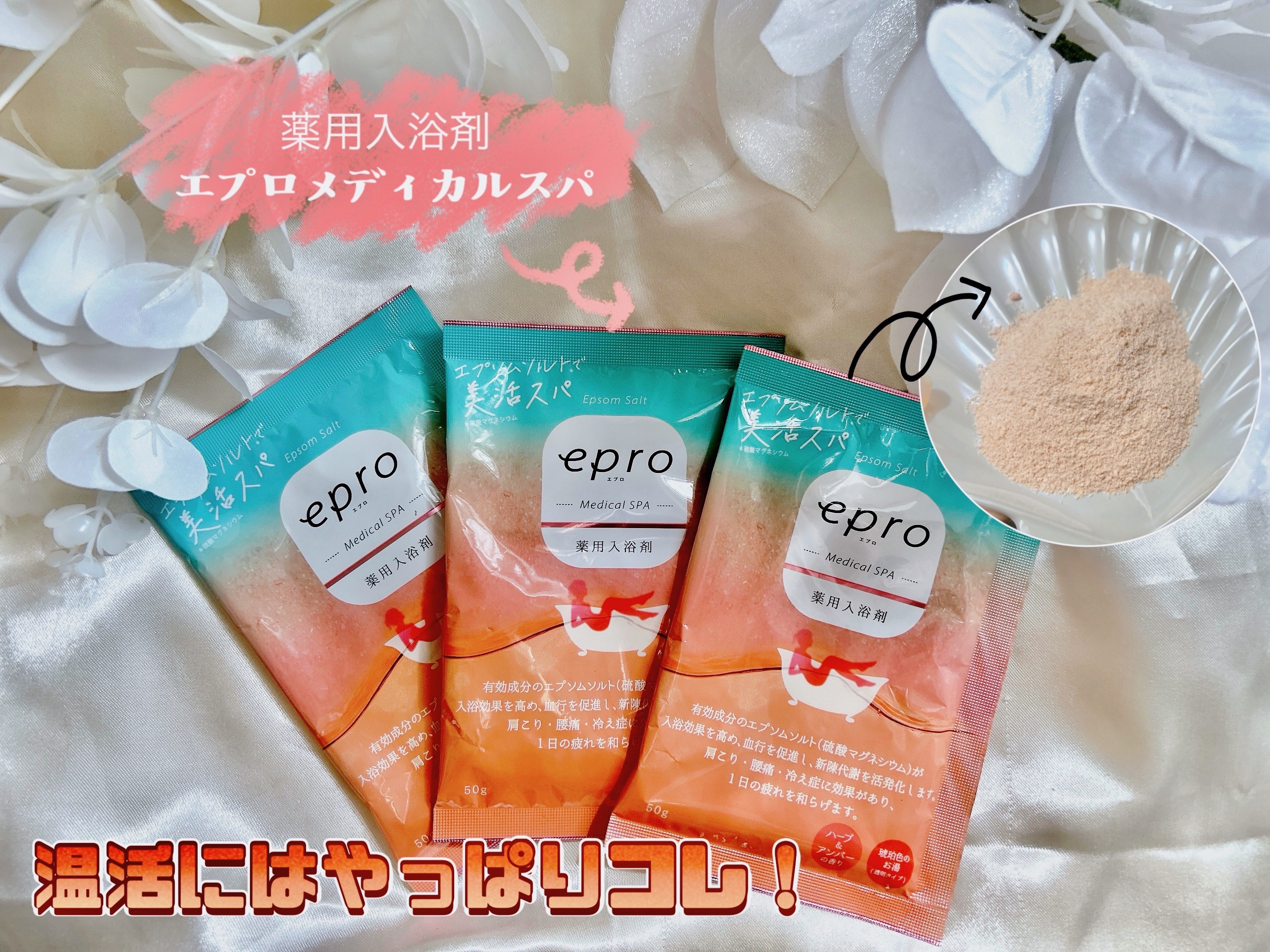 薬用入浴剤 エプロ メディカルスパ/epro/生薬系入浴剤を使ったクチコミ（1枚目）