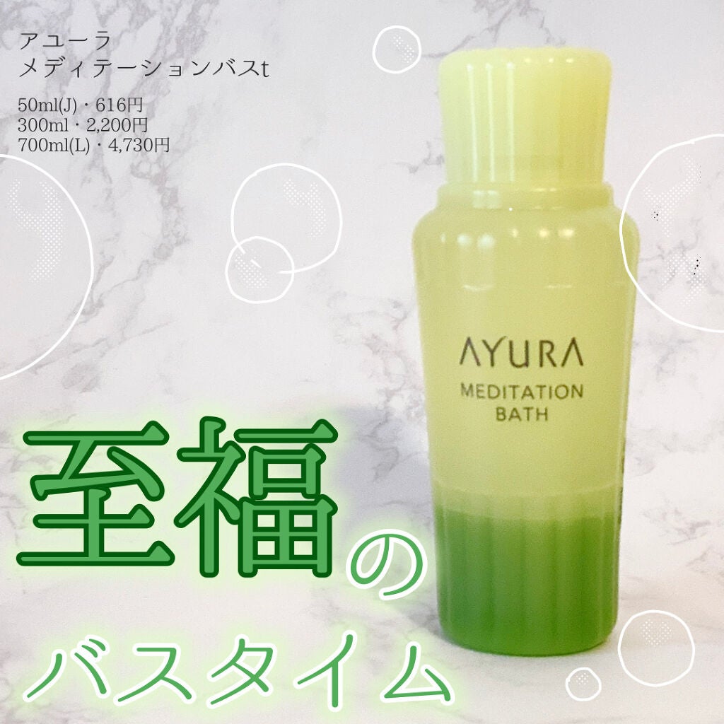 メディテーションバスt/AYURA/生薬系入浴剤を使ったクチコミ(1枚目)