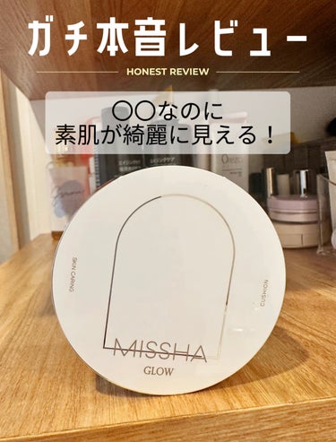 MISSHA グロウ クッション ライト ＜ライトタイプ＞のクチコミ「ミシャグロウクッションファンデ久々ひっとぉー！

ちょっとびっくり🫢 カバー力あまりないのに .....」（1枚目）