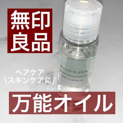 スウィートアーモンドオイル/無印良品/ボディオイルを使ったクチコミ(1枚目)