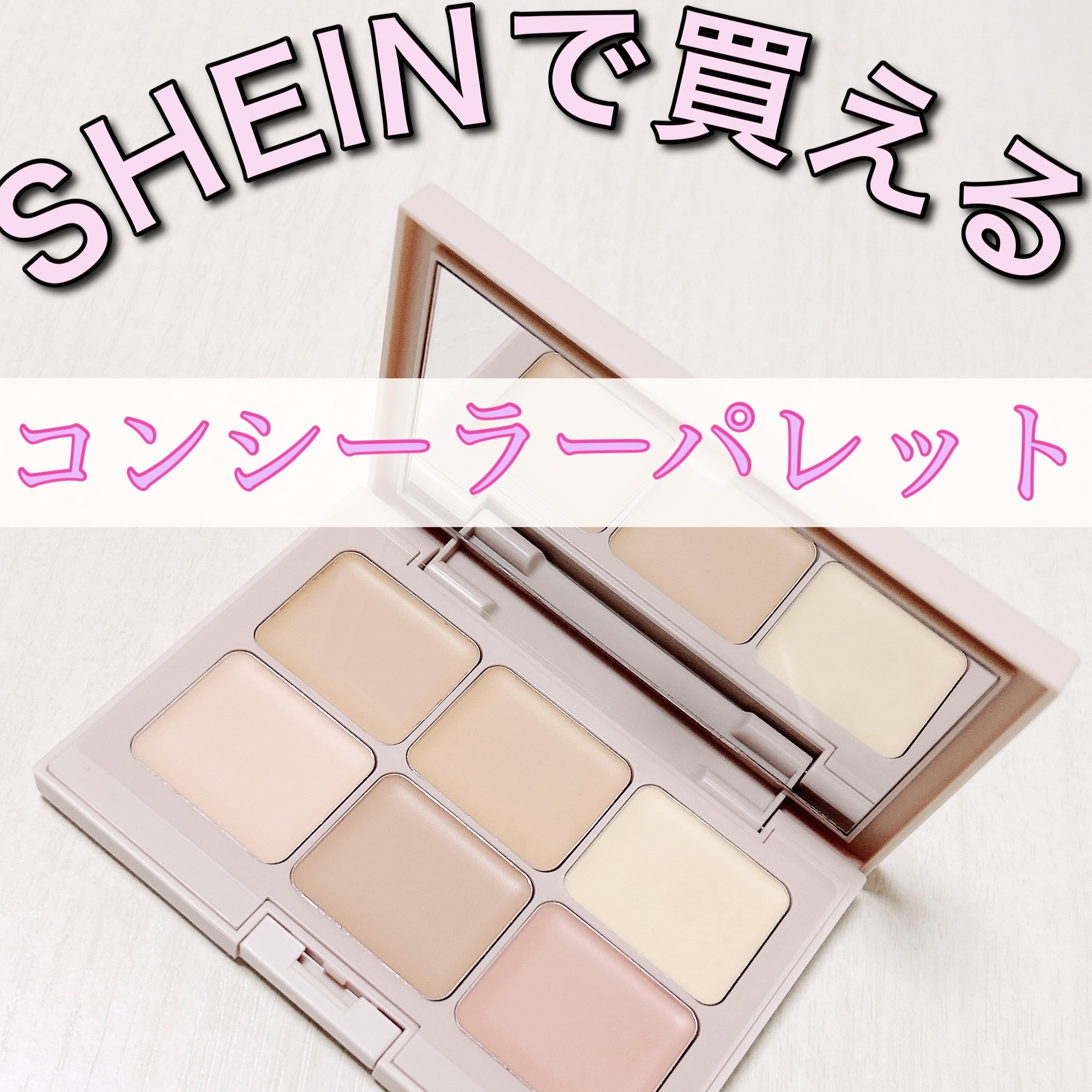 マルチフィックスコンシーラー＆カラーコレクター/SHEGLAM/パレットコンシーラーを使ったクチコミ（1枚目）
