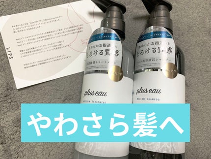 メロウシャンプー/メロウトリートメント/plus eau/市販シャンプーを使ったクチコミ(1枚目)