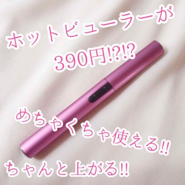 AWESOME STORE ホット アイラッシュカーラーのクチコミ「【AWESOME STORE ホット アイラッシュカーラー DPK】

こちらはなんと390円.....」（1枚目）