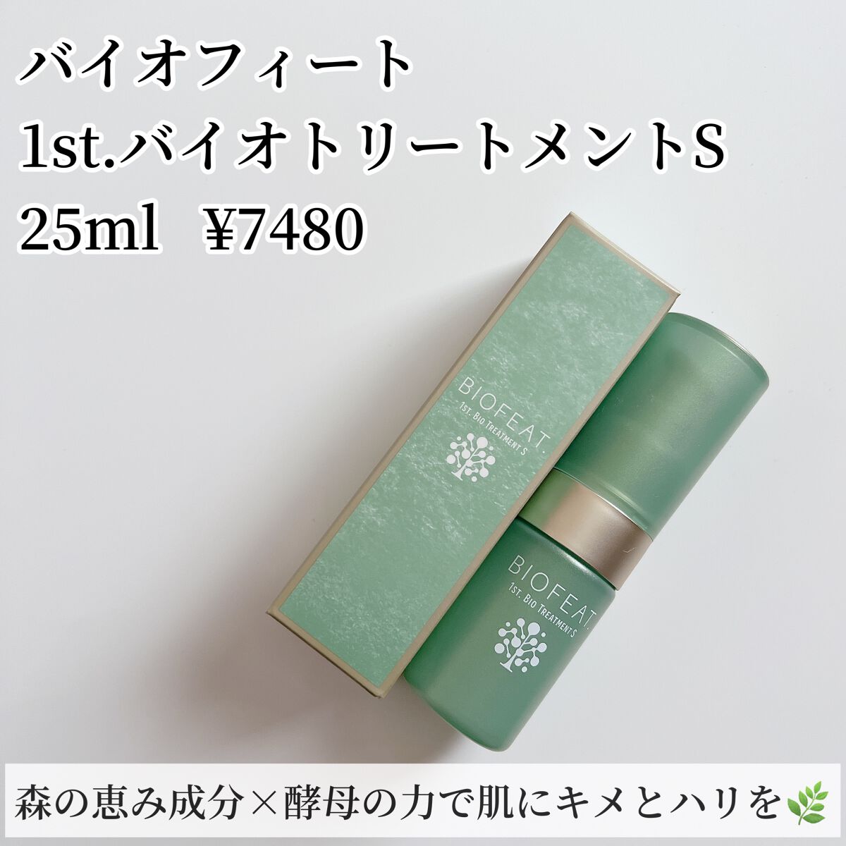 1st.バイオトリートメントS/BIOFEAT. /美容液を使ったクチコミ(2枚目)