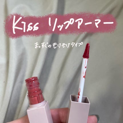 リップアーマー/KiSS/口紅を使ったクチコミ(4枚目)