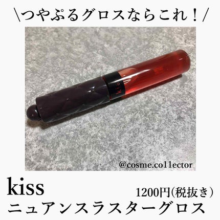 ニュアンスラスターグロス/KiSS/リップグロスを使ったクチコミ(1枚目)