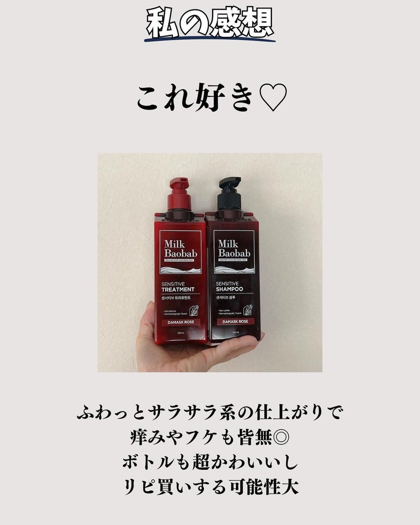 センシティブ シャンプー / トリートメント ダマスクローズ/ミルクバオバブ/市販シャンプーを使ったクチコミ(8枚目)