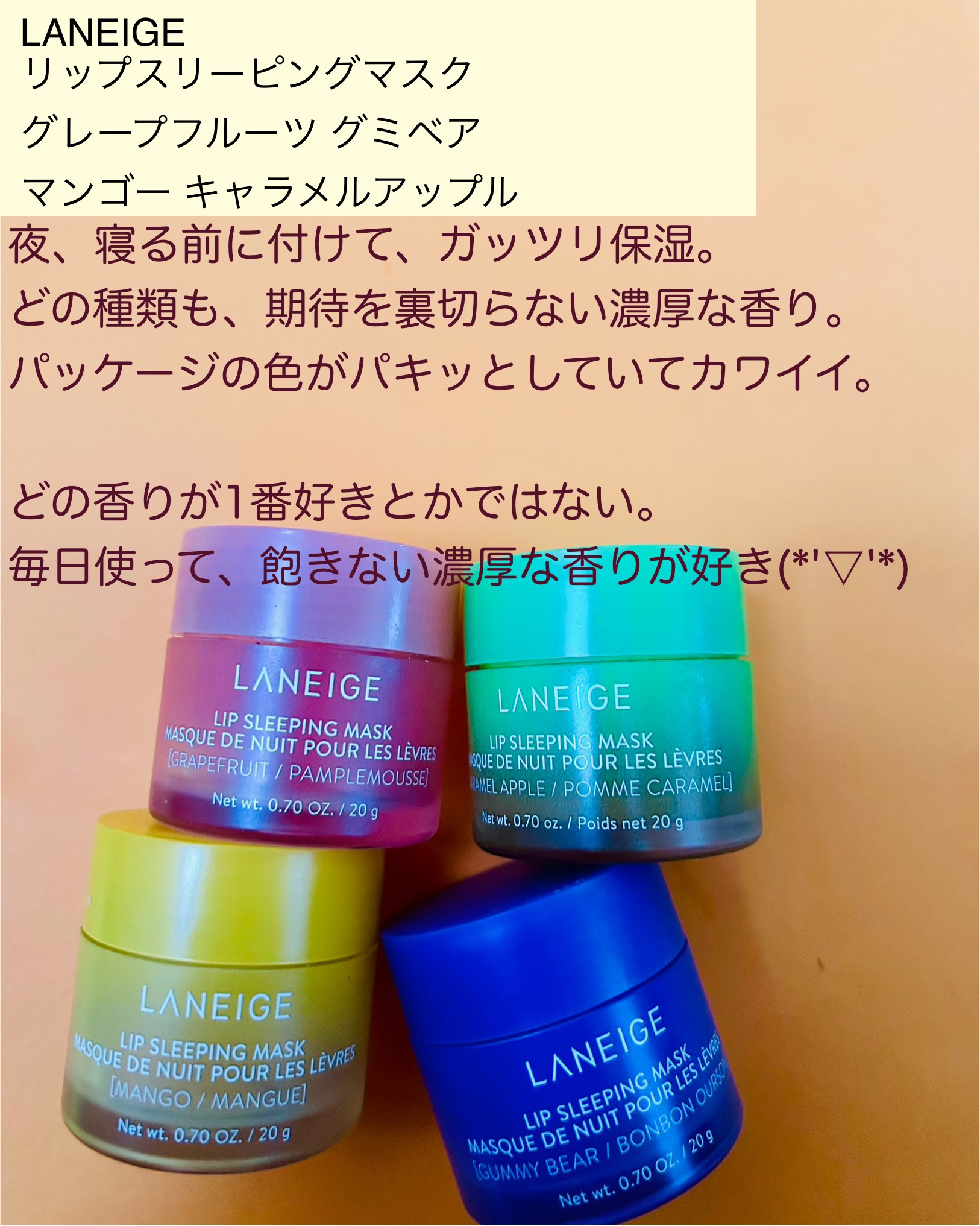 リップスリーピングマスク マンゴー/LANEIGE/リップマスクを使ったクチコミ（2枚目）