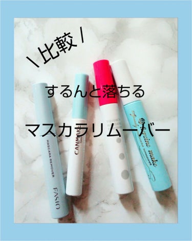 


皆さん、こんばんは☆



マスカラリムーバーは使用していますか？

ゴシゴシ洗いをして
まつ毛を痛めつけていませんか？


　　　∧∞∧
 　   　(＊ﾟωﾟ)
 　|￣￣￣￣￣￣|
 _０ 