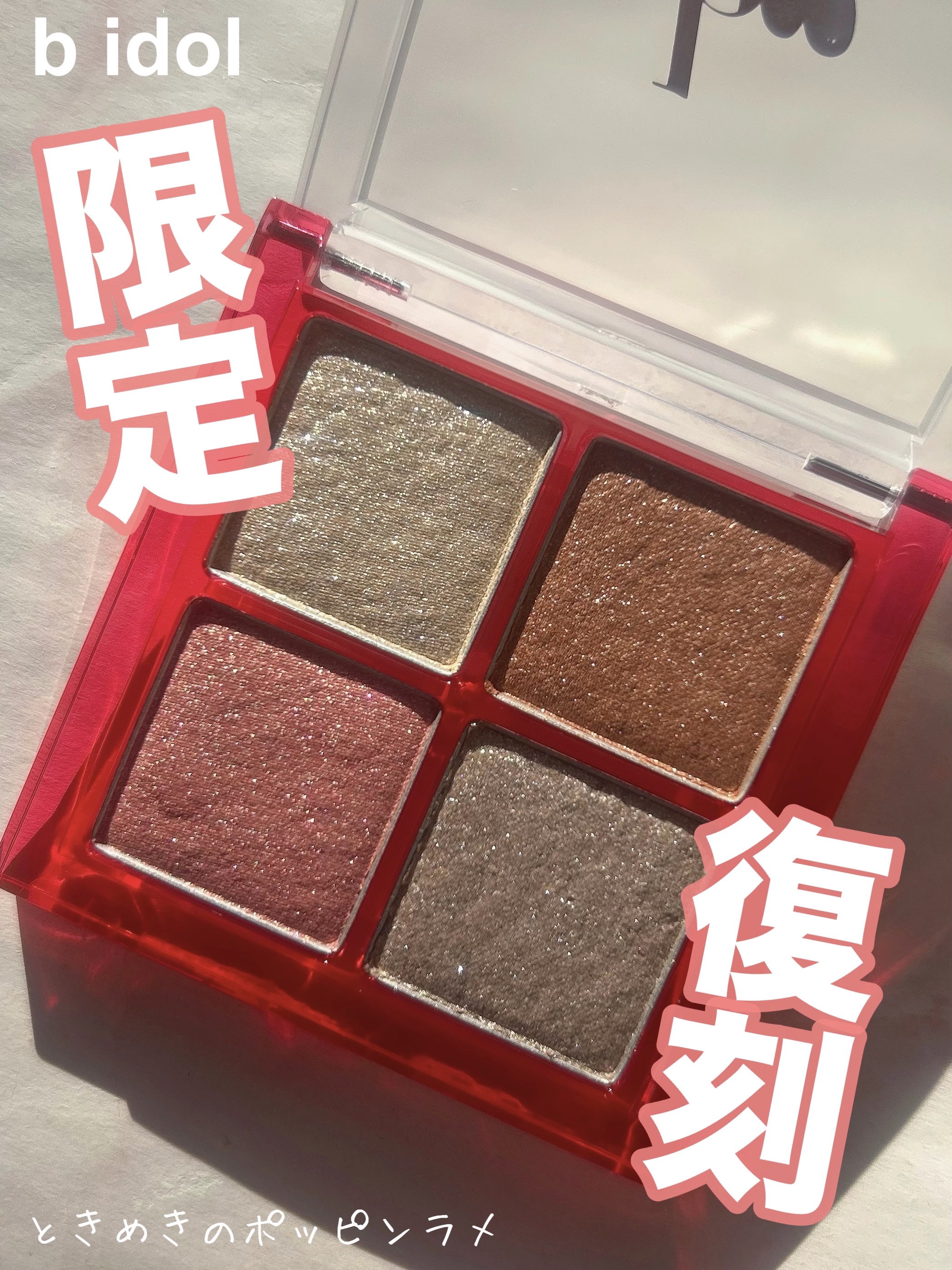 THE アイパレR/b idol/アイシャドウパレットを使ったクチコミ（1枚目）
