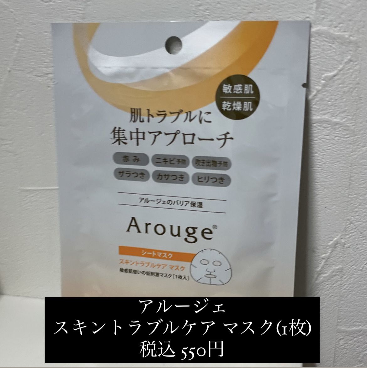 スキントラブルケア マスク/アルージェ/シートマスク・パックを使ったクチコミ（2枚目）