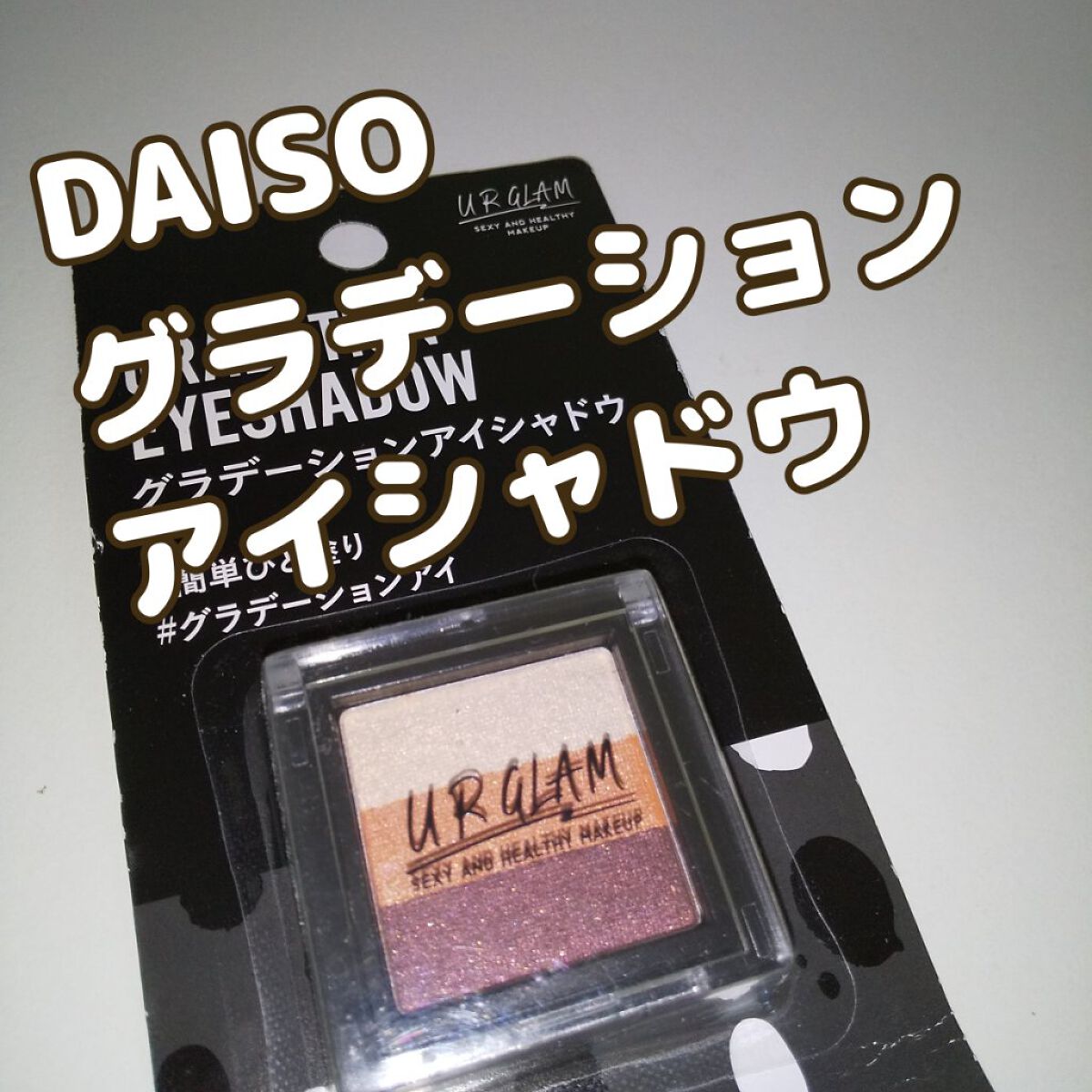 UR GLAM　GRADATION EYESHADOW/U R GLAM/アイシャドウパレットを使ったクチコミ（1枚目）