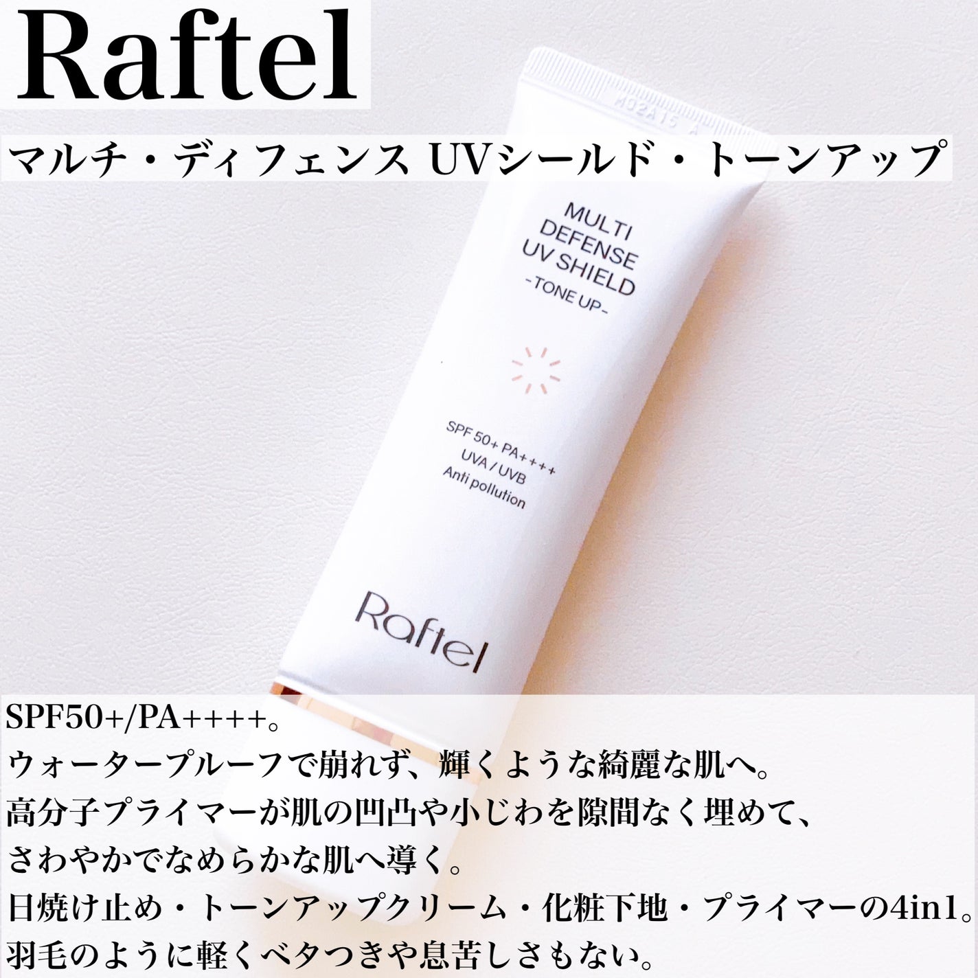 マルチ・ディフェンス UVシールド・トーンアップ/Raftel/日焼け止めクリームを使ったクチコミ(3枚目)