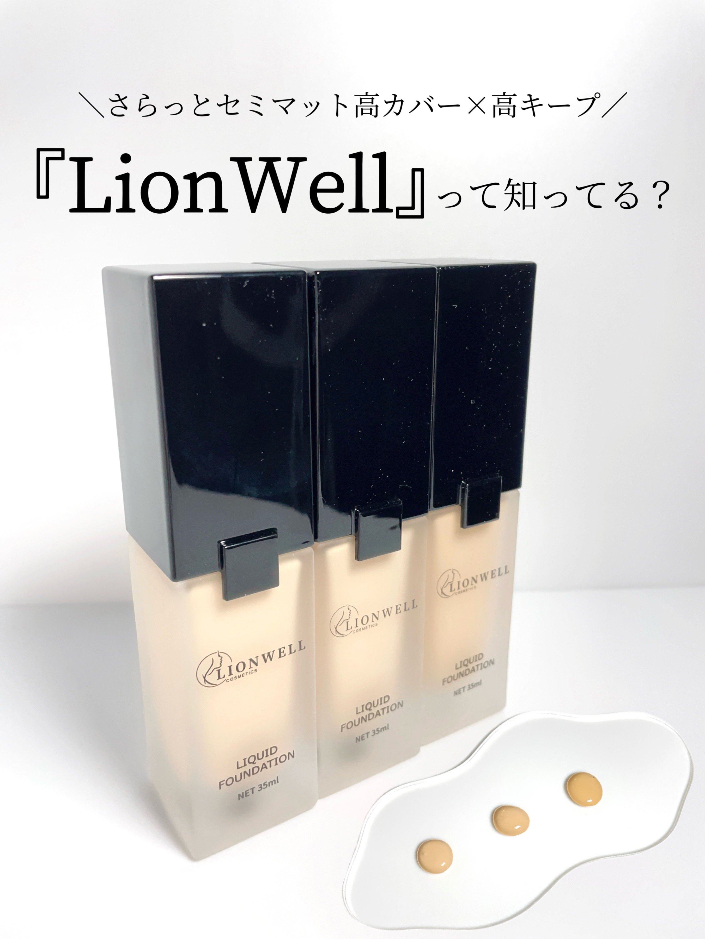 スキンフィット ファンデーション 03/LionWell（ライオンウェル）/リキッドファンデーションを使ったクチコミ（1枚目）