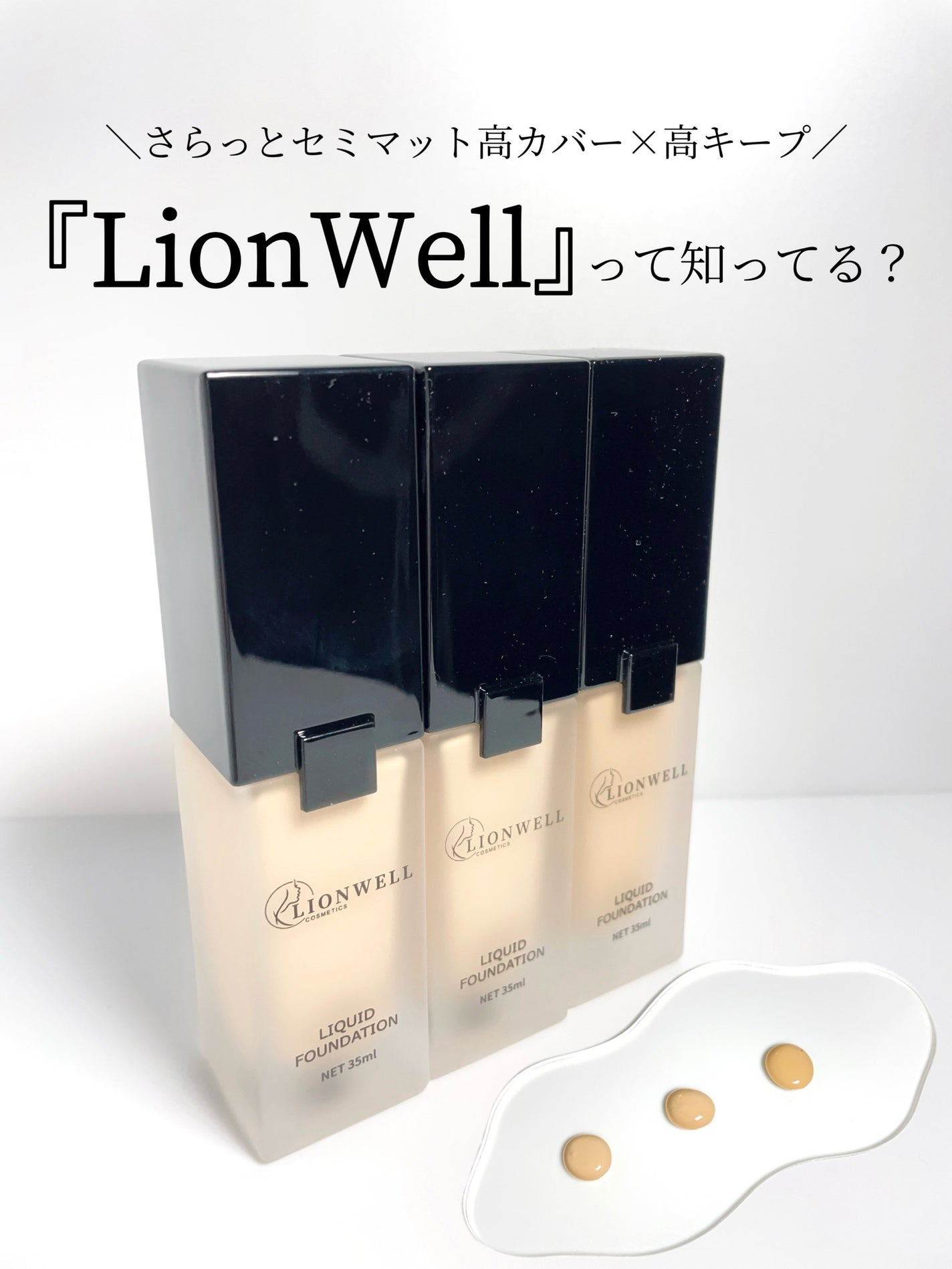 スキンフィット ファンデーション/LionWell(ライオンウェル)/リキッドファンデーションを使ったクチコミ(1枚目)
