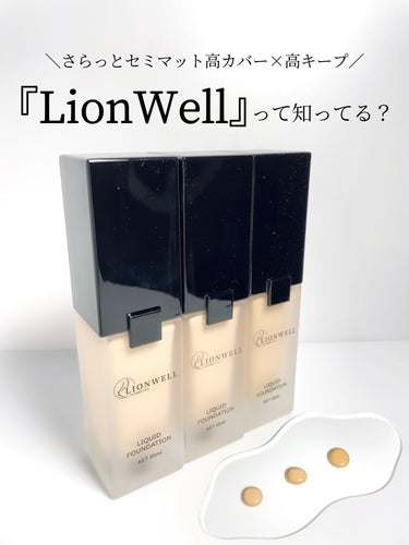 リキッドファンデーション/LionWell/リキッドファンデーションを使ったクチコミ（1枚目）