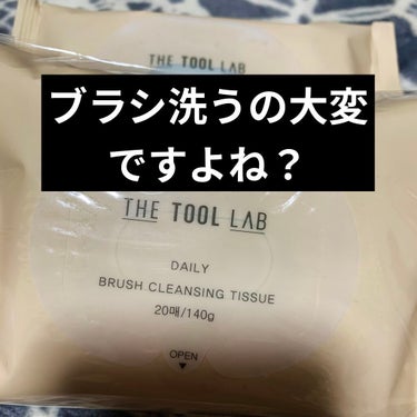 ブラシクレンジングシート/THE TOOL LAB/その他化粧小物を使ったクチコミ（1枚目）