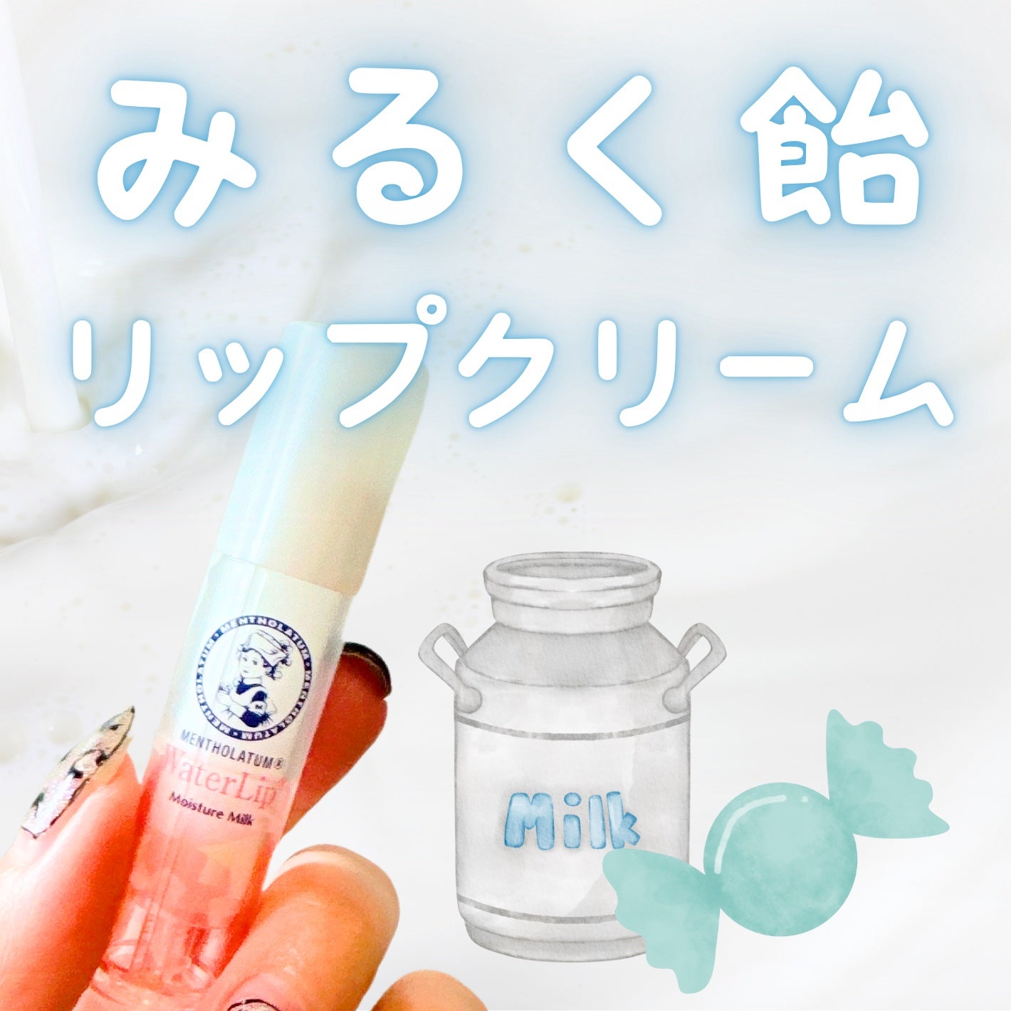 ウォーターリップ モイスチャーミルク/メンソレータム/リップクリームを使ったクチコミ(1枚目)