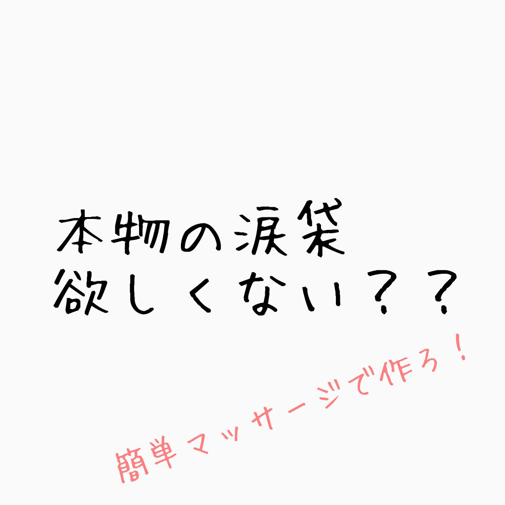 目元ふっくらクリーム NC/なめらか本舗/アイケア・アイクリームを使ったクチコミ（1枚目）