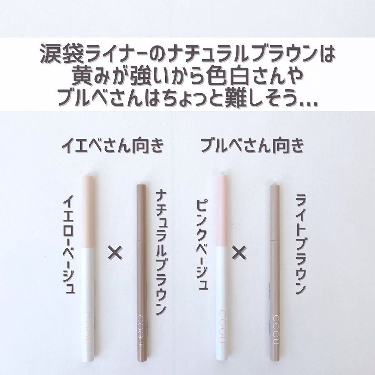 涙袋コンシーラー(ステックアイシャドウ)/coou/ペンシルコンシーラーを使ったクチコミ(7枚目)