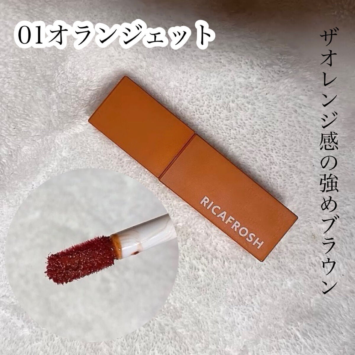ジューシーリブティント/RICAFROSH/リップティントを使ったクチコミ(3枚目)