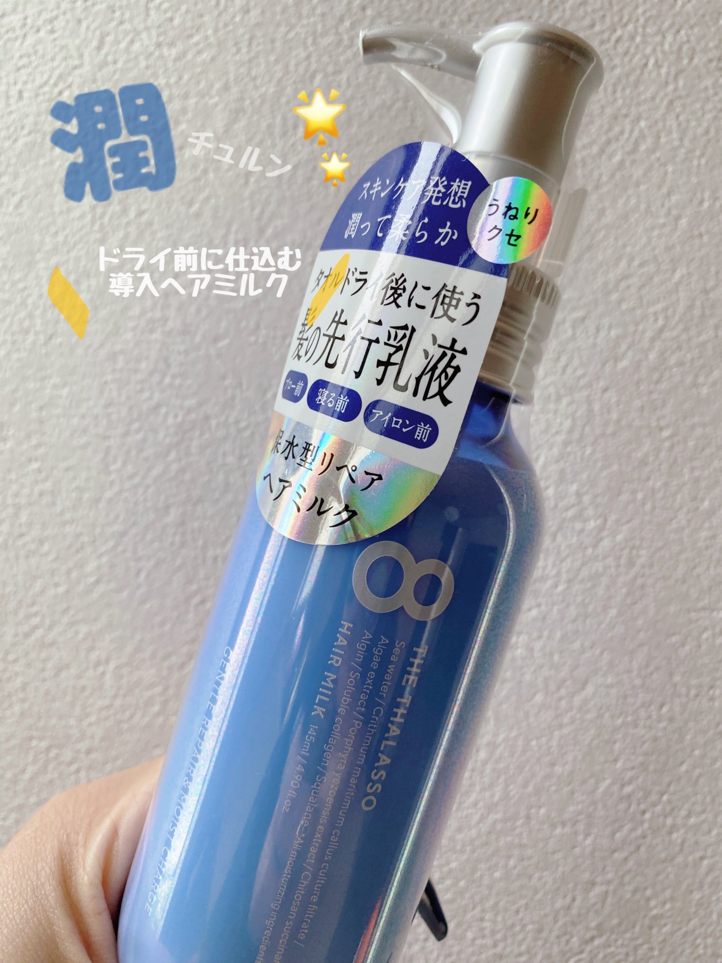 ジェントルリペア&モイストチャージ 美容液ヘアミルク /エイトザタラソ/ヘアミルクを使ったクチコミ(1枚目)