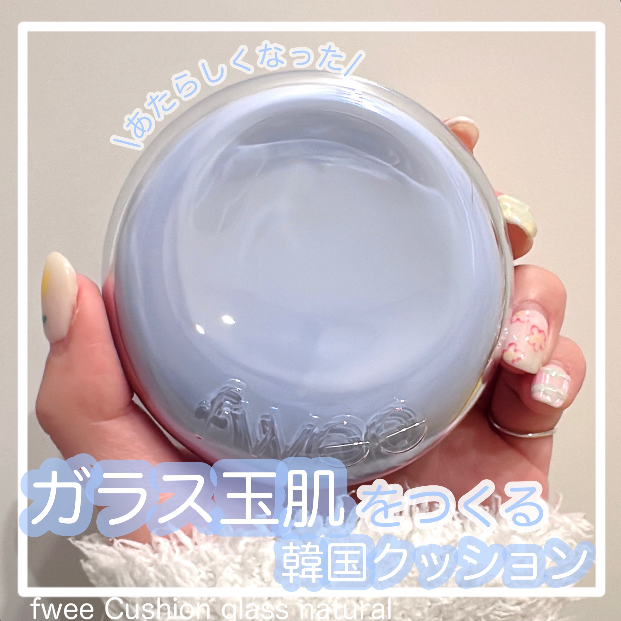 【fwee:フィー クッションガラス ナチュラル】

＊Beauty Linkさまより提供していただきました


ガラス玉のようなつやんつやんの
お肌をつくってくれるfwee
クッションガラスナチュラル


温泉水・ヒアルロン酸を含む
エッ