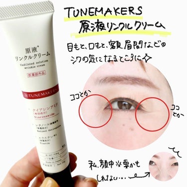 TUNEMAKERS 原液リンクルクリーム のクチコミ「店頭などで見かけたことのある方も多いんではないでしょうか🤗
TUNEMAKERSのスキンケア✨.....」（2枚目）