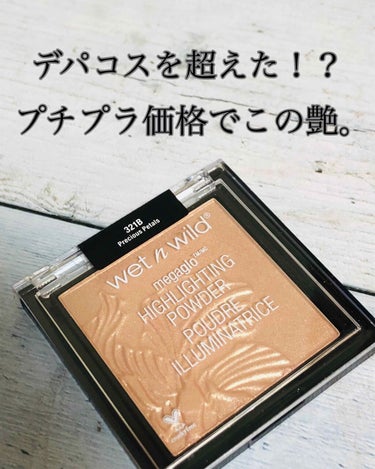 MegaGlo Highlighting Powder/wet 'n' wild/パウダーハイライトを使ったクチコミ（1枚目）