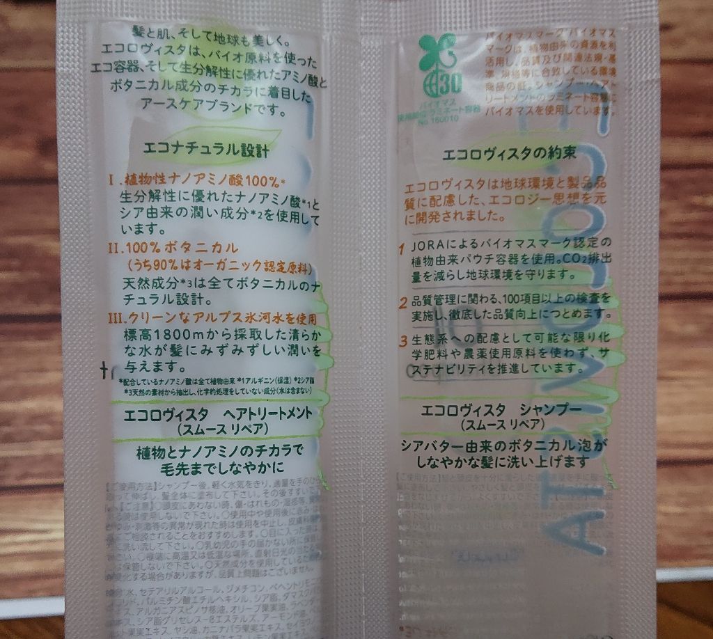 シャンプー＆ヘアトリートメント お試し/ECOLOVISTA（エコロヴィスタ）/トライアルキットを使ったクチコミ（2枚目）