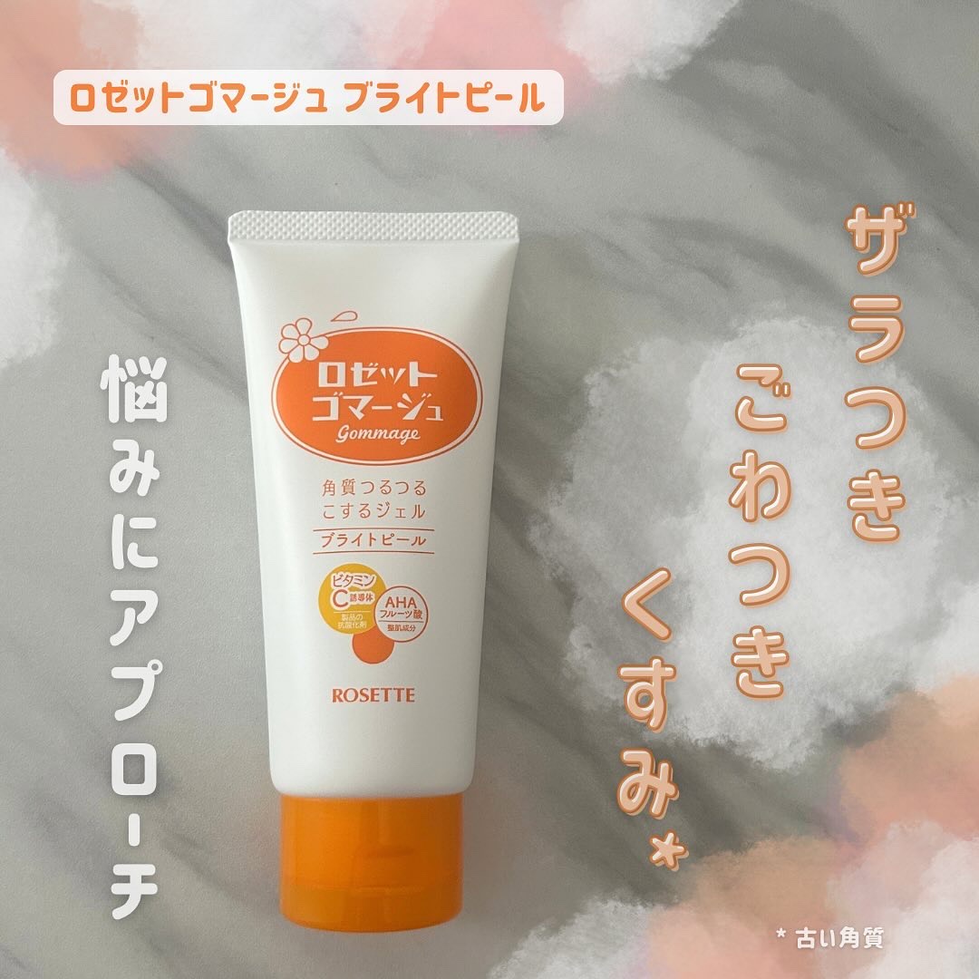 ロゼットゴマージュ ブライトピール ［洗浄料］/ロゼット/スクラブ・ゴマージュを使ったクチコミ（1枚目）