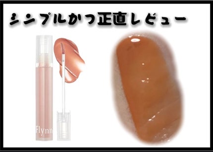 Dive Water Tint/Flynn/口紅を使ったクチコミ(1枚目)