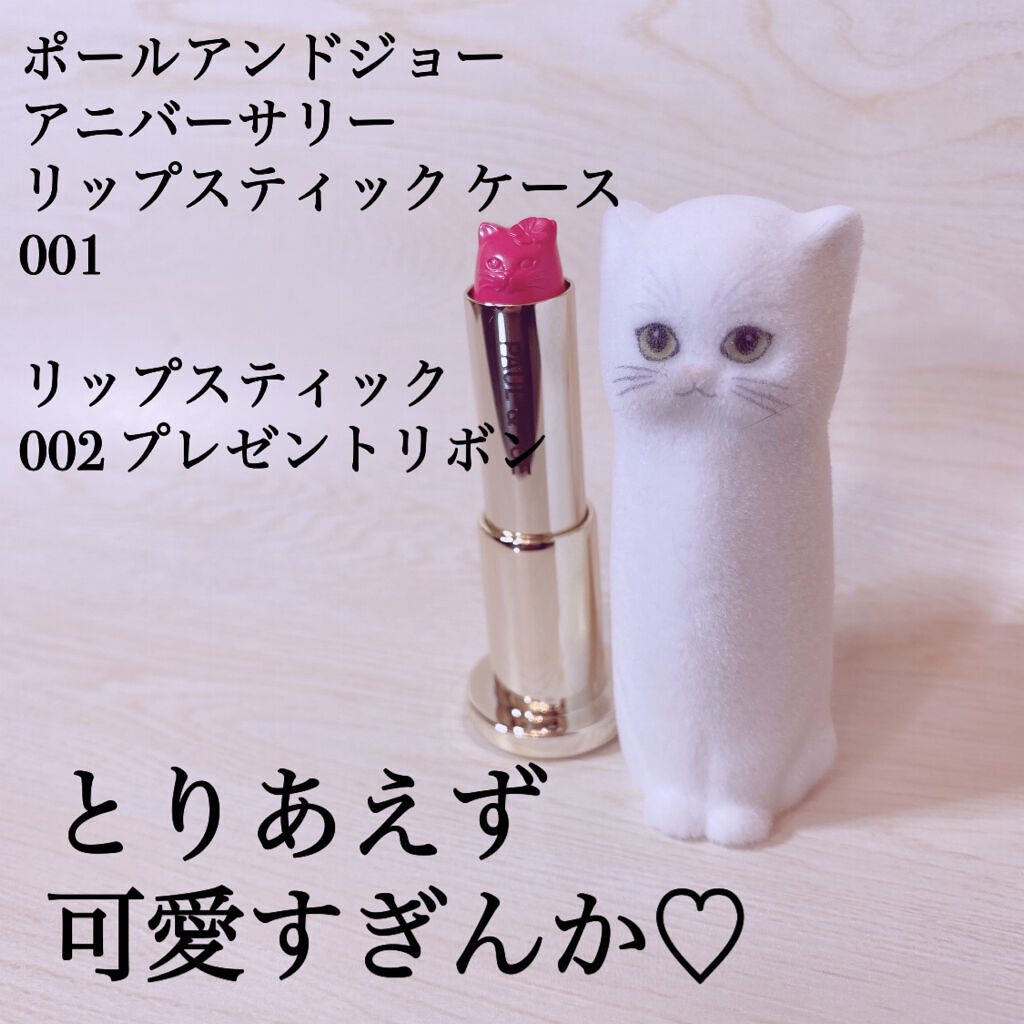 アニバーサリー リップスティック/PAUL & JOE BEAUTE/口紅を使ったクチコミ（2枚目）