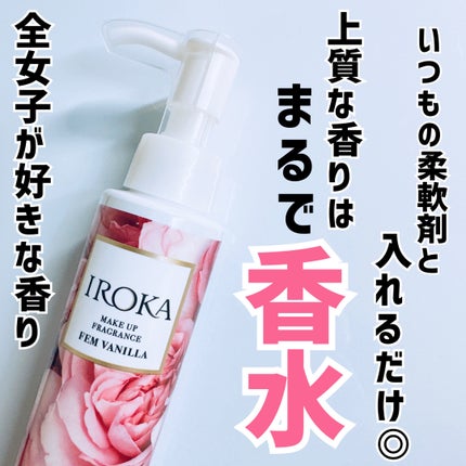 メイクアップフレグランス フェムバニラ/IROKA/その他ランドリー用品を使ったクチコミ(1枚目)