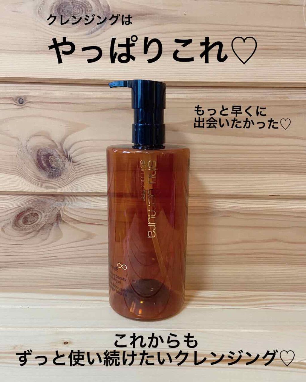(旧)アルティム8∞ スブリム ビューティ クレンジング オイル/shu uemura/オイルクレンジングを使ったクチコミ(1枚目)