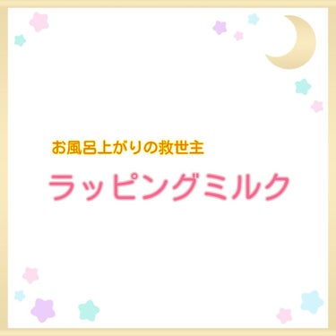 てごたえ お風呂場のうるおいラッピングミルク/ビオレ/乳液を使ったクチコミ（1枚目）