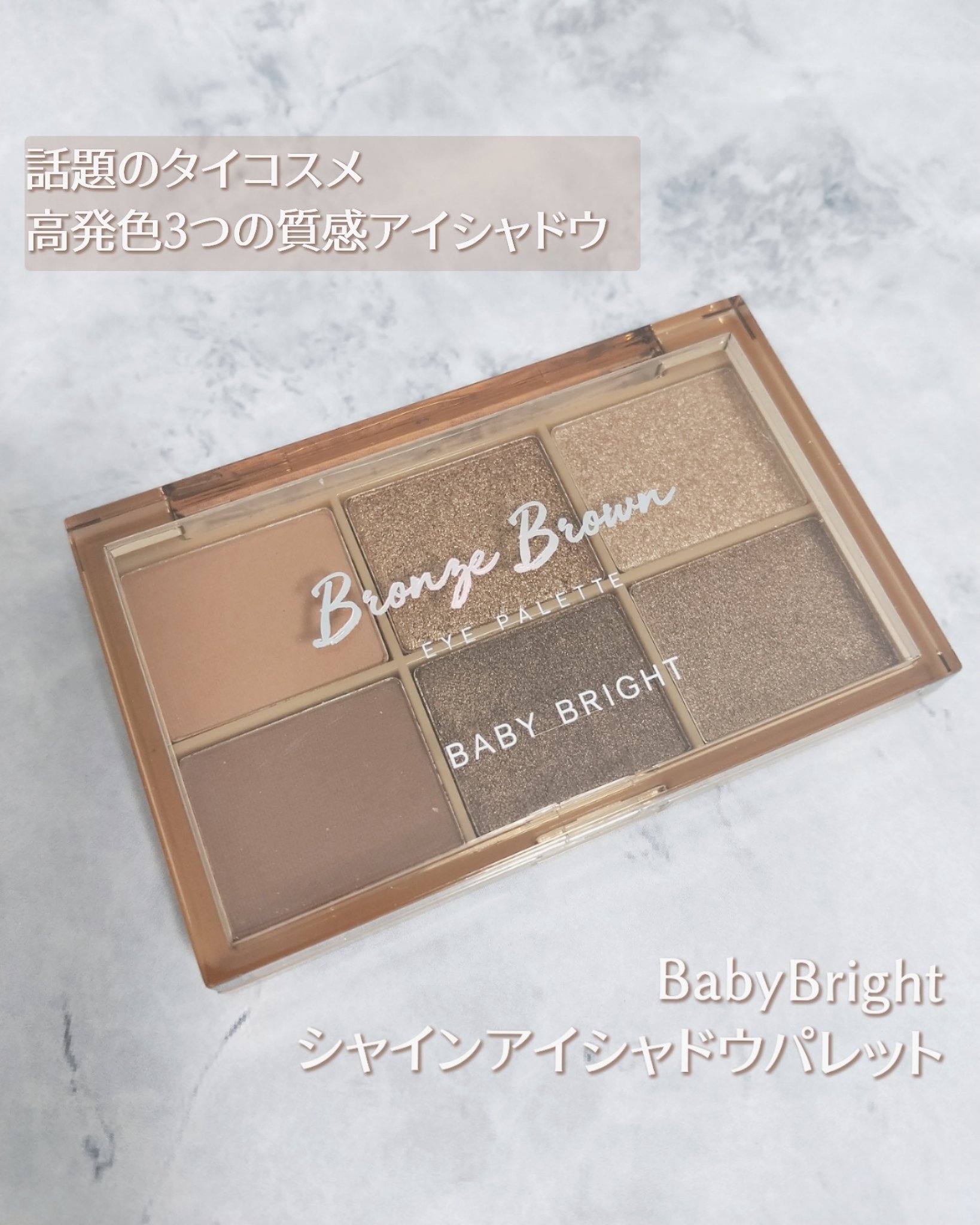 シャインアイシャドウパレット 02 ブロンズブラウン/BabyBright/アイシャドウパレットを使ったクチコミ（1枚目）