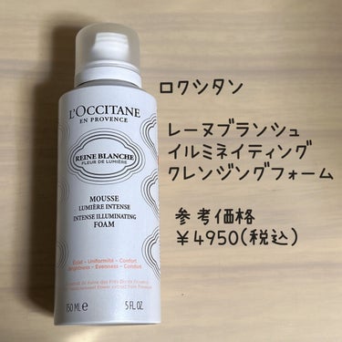 レーヌブランシュ イルミネイティングクレンジングフォーム/L'OCCITANE/洗顔フォームを使ったクチコミ（1枚目）