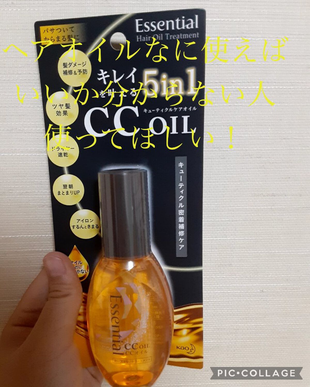 CCオイル/エッセンシャル/ヘアオイルを使ったクチコミ（1枚目）