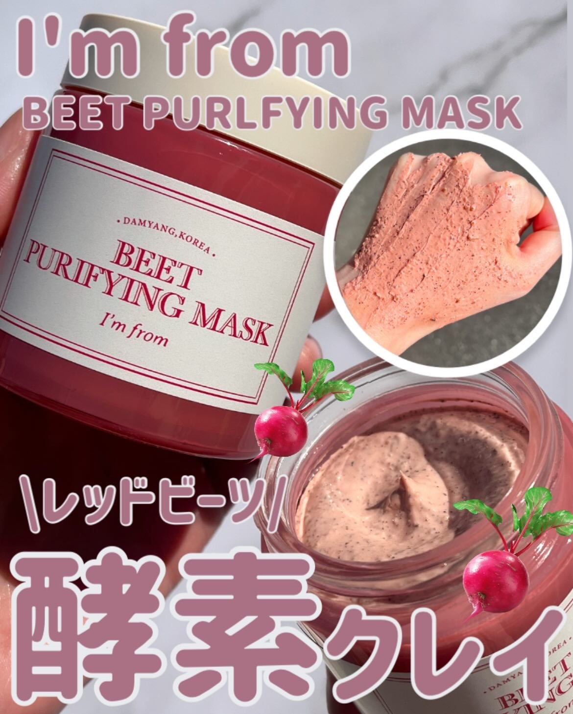 ビーツピュリファイングフェイスマスク/I'm from/洗い流すパック・マスクを使ったクチコミ(1枚目)