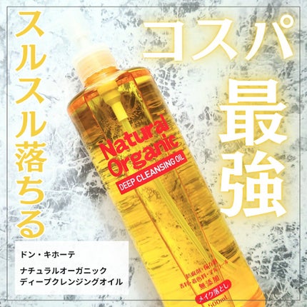 ナチュラルオーガニックディープクレンジングオイル/ドン・キホーテプライベートブランド 情熱価格/オイルクレンジングを使ったクチコミ(1枚目)
