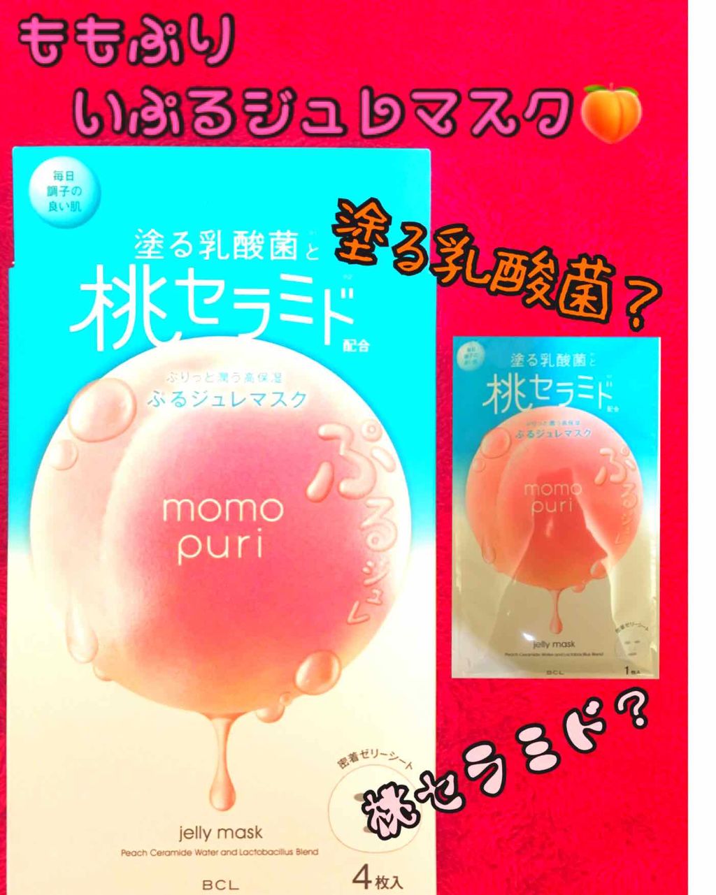 潤いぷるジュレマスク/ももぷり/シートマスク・パックを使ったクチコミ（1枚目）