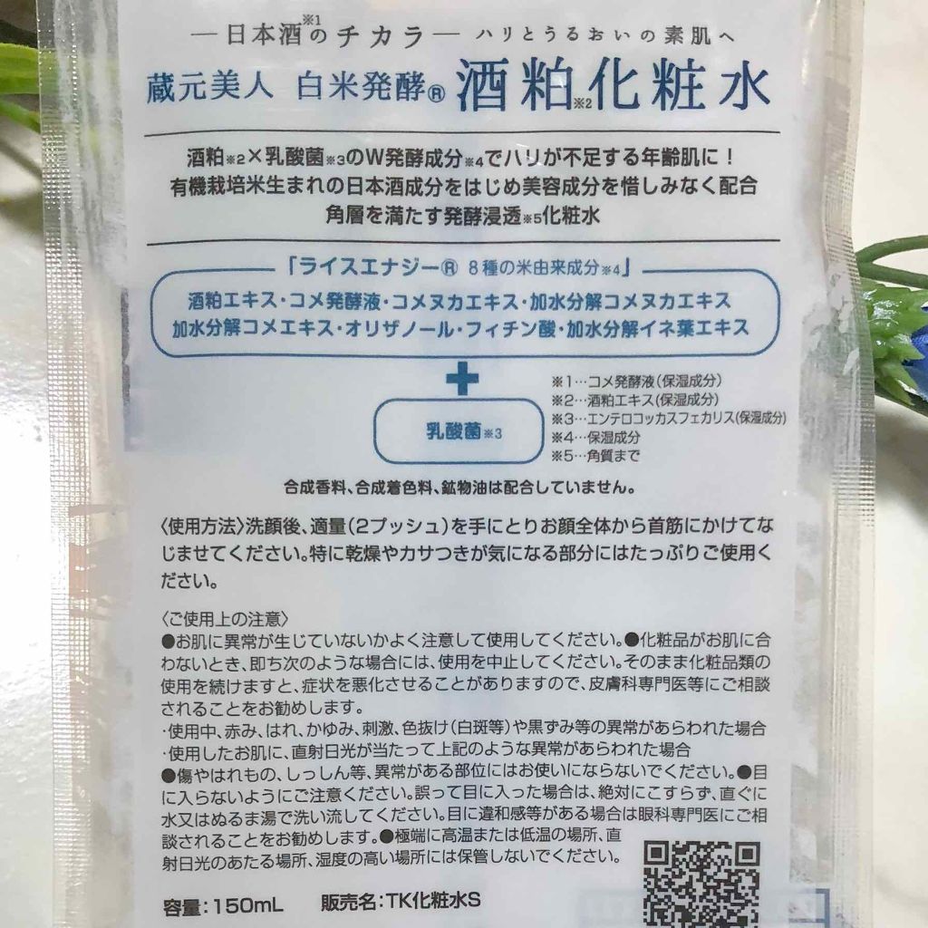 白米発酵 酒粕化粧水/蔵元美人/化粧水を使ったクチコミ(2枚目)